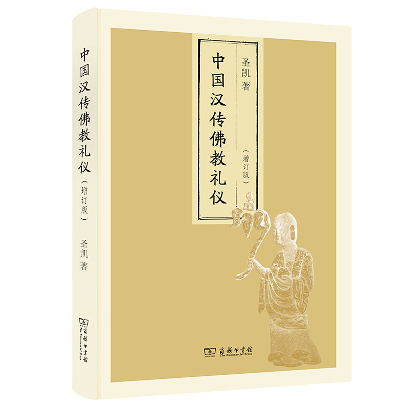 中国汉传佛教礼仪(增订版)