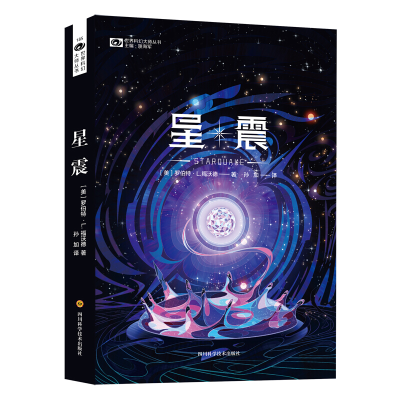 世界科幻大师丛书星震/世界科幻大师丛书