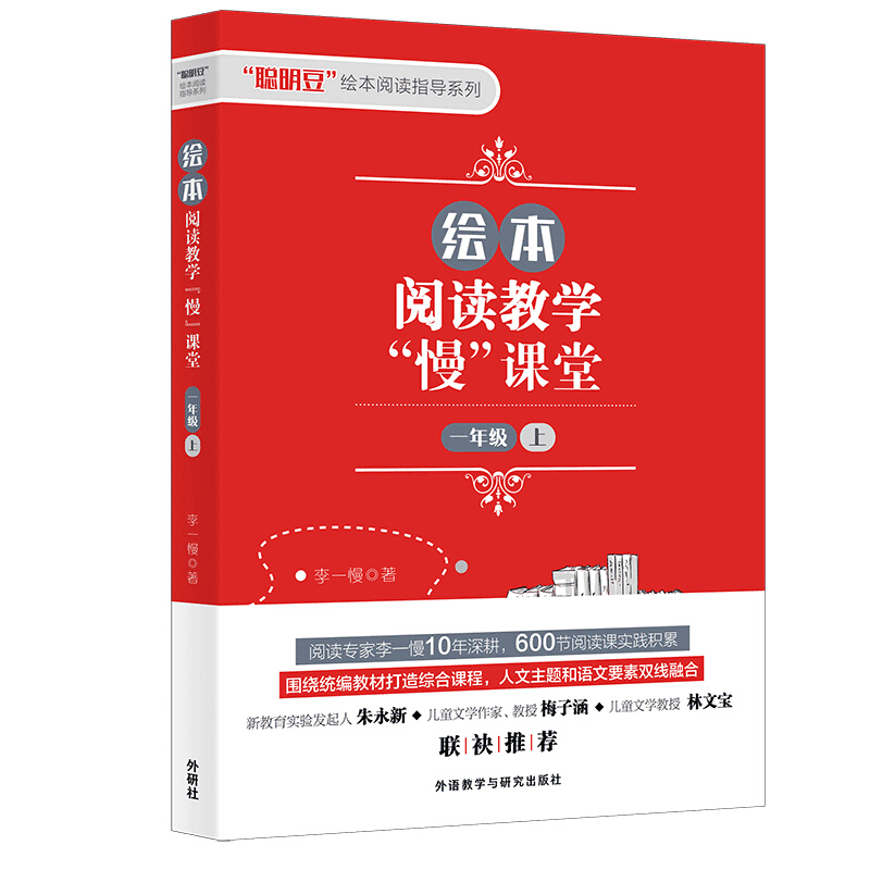 “聪明豆”绘本阅读指导系列绘本阅读教学慢课堂(一年级上)