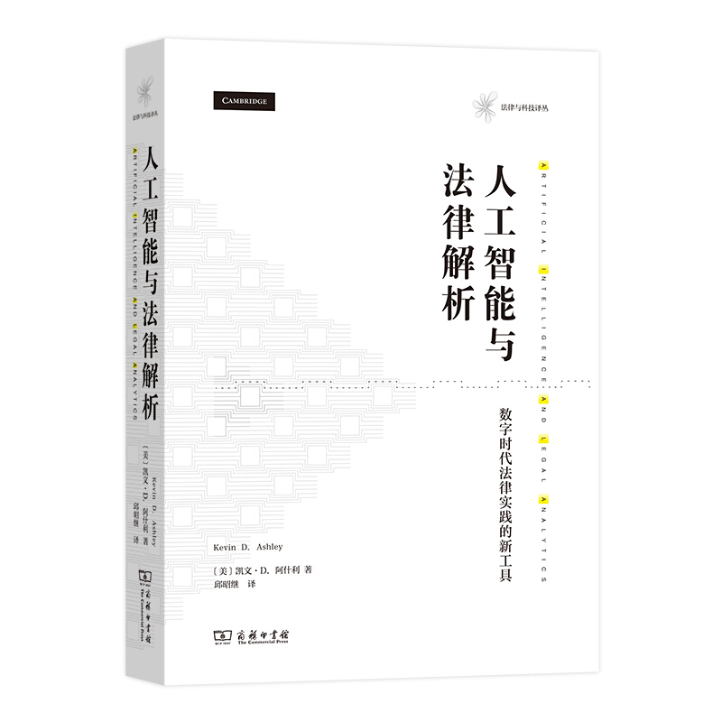 法律与科技译丛人工智能与法律解析:数字时代法律实践的新工具