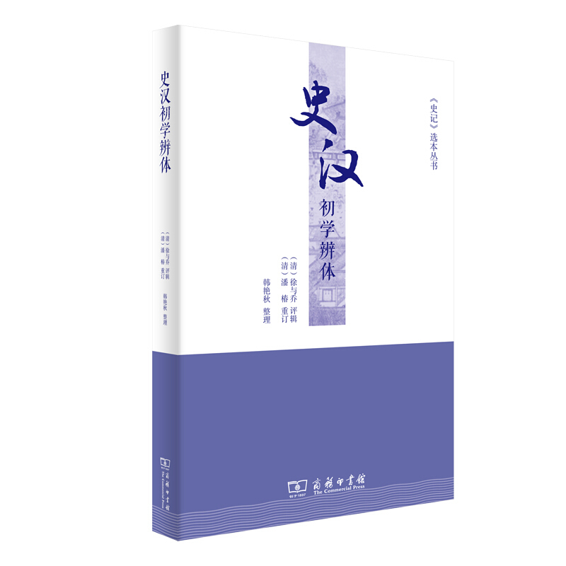 《史记》选本丛书史汉初学辨体