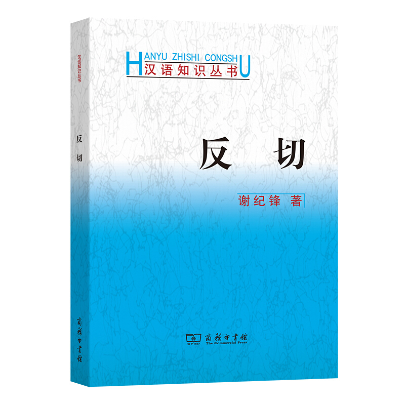 汉语知识丛书反切