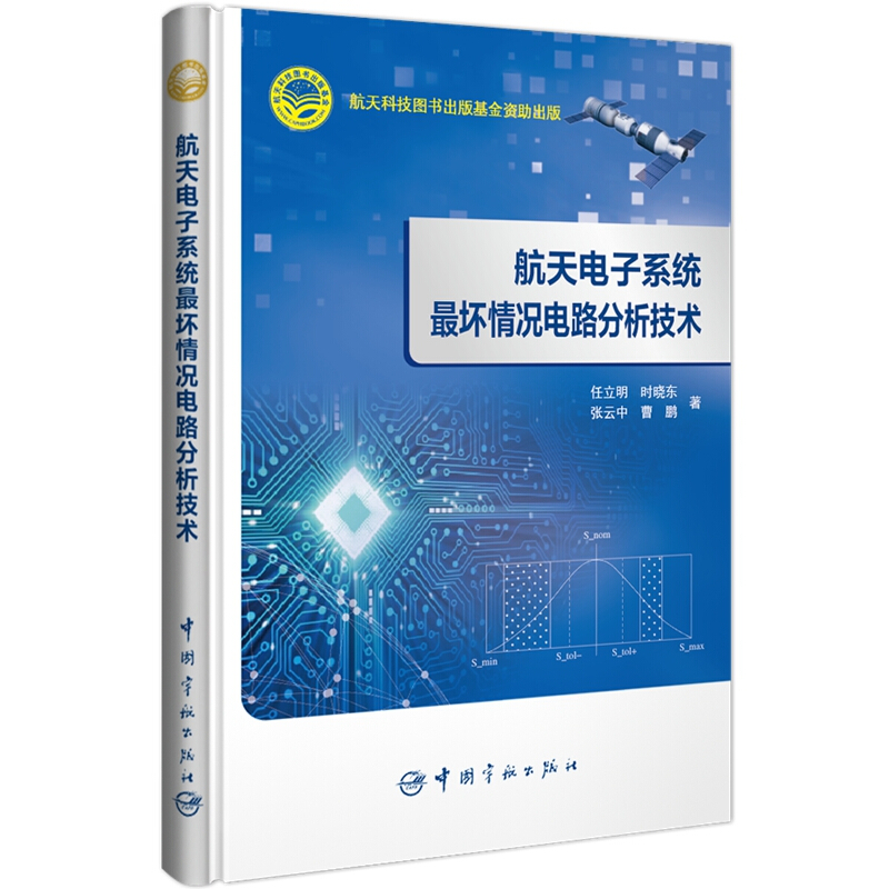 航天电子系统最坏情况电路分析技术