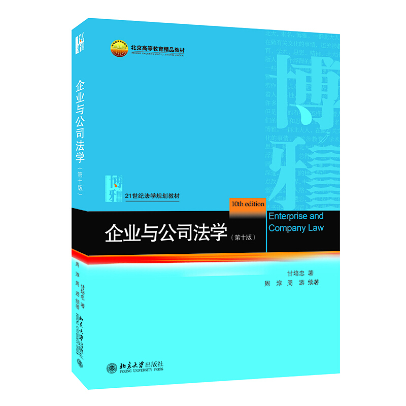 21世纪法学规划教材企业与公司法学(第10版)/甘培忠,周淳,周游