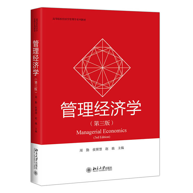 高等院校经济学管理学系列教材管理经济学(第3版)/周勤 侯赟慧 赵驰