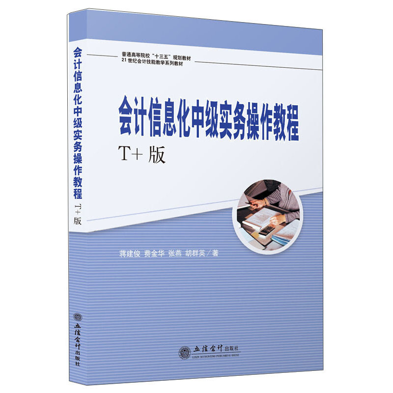 会计信息化中级实务操作教程:T+版