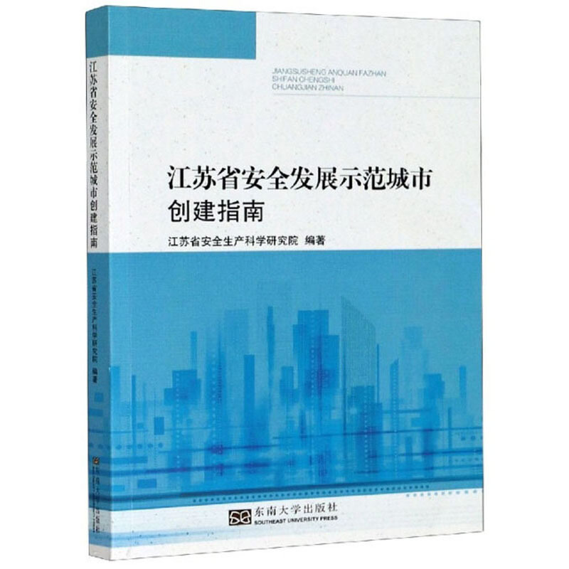 江苏省安全发展示范城市创建指南
