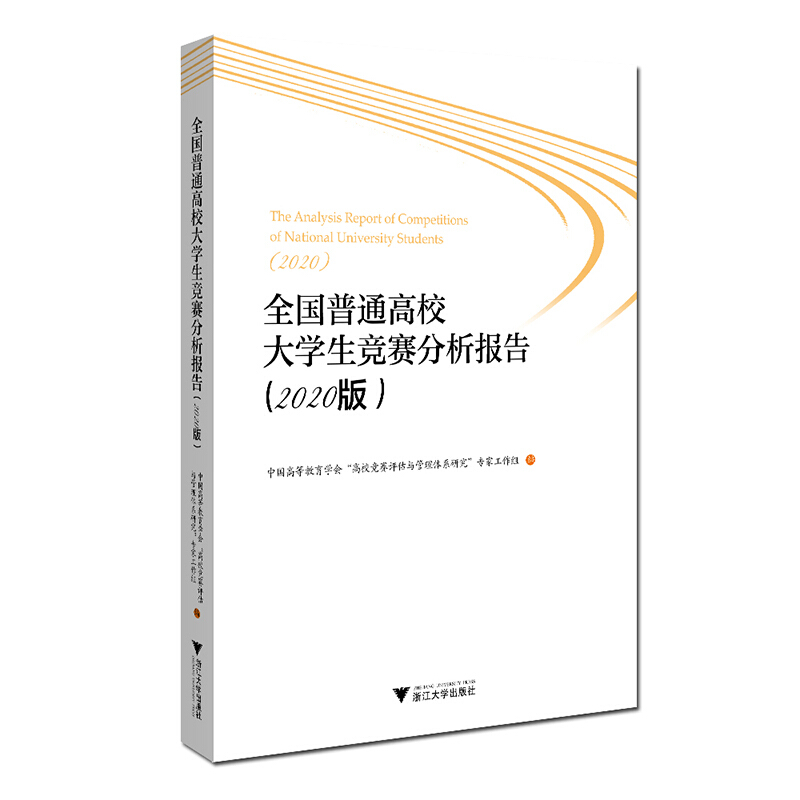 全国普通高校大学生竞赛分析报告:2020版:2020