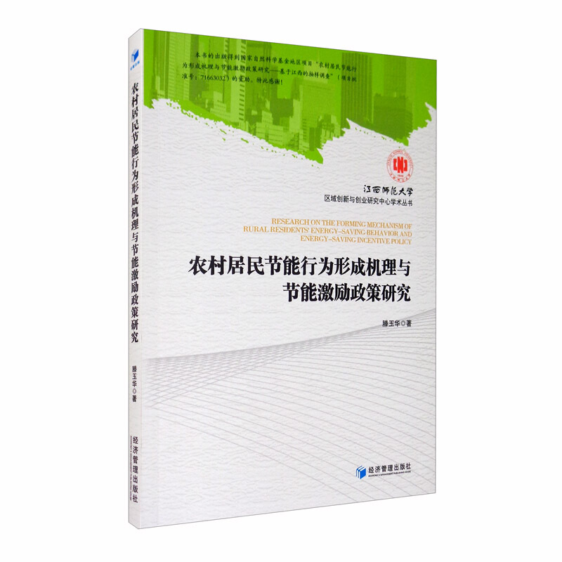 农村居民节能行为形成机理与节能激励政策研究