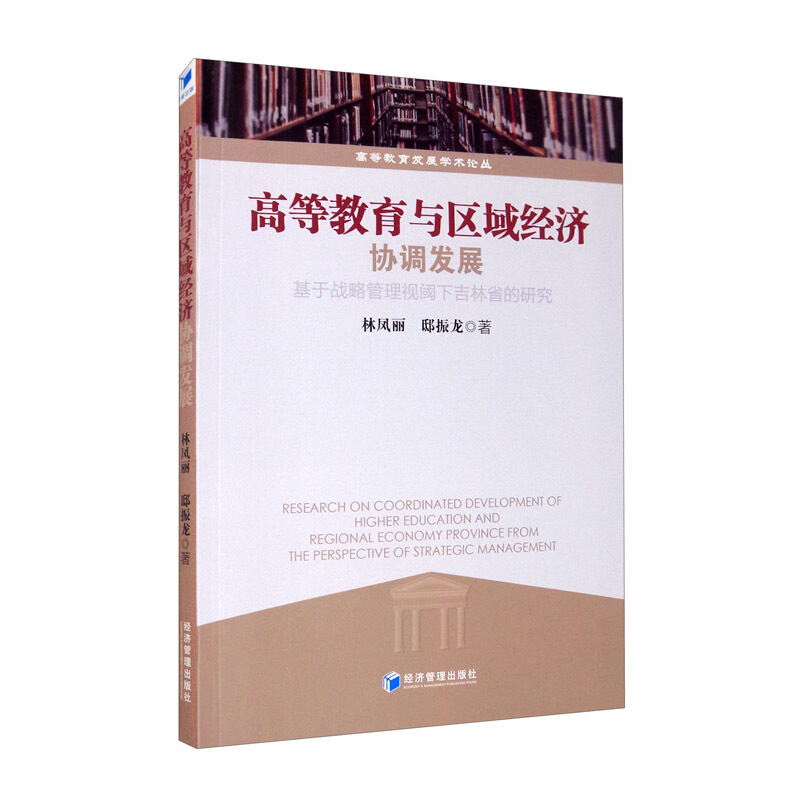 高等教育与区域经济协调发展——基于战略管理视阈下吉林省的研究