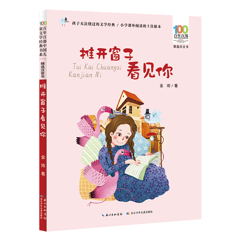 百年百部中国儿童文学经典书书系:推开窗子看见你(精选注音书)