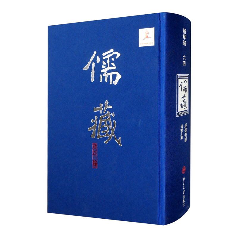 儒藏.精华编.六四