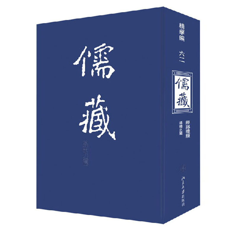 儒藏.精华编.六二
