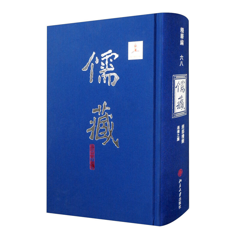 儒藏.精华编.六八