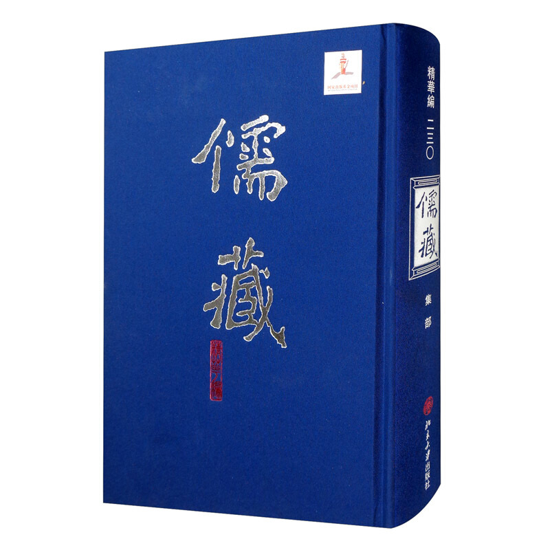 儒藏.精华编.二三0