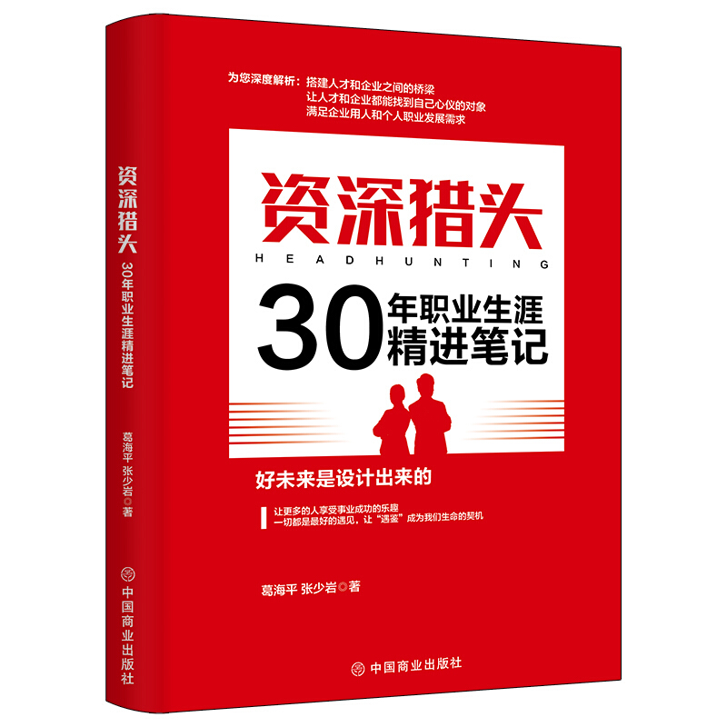 资深猎头30年职业生涯精进笔记