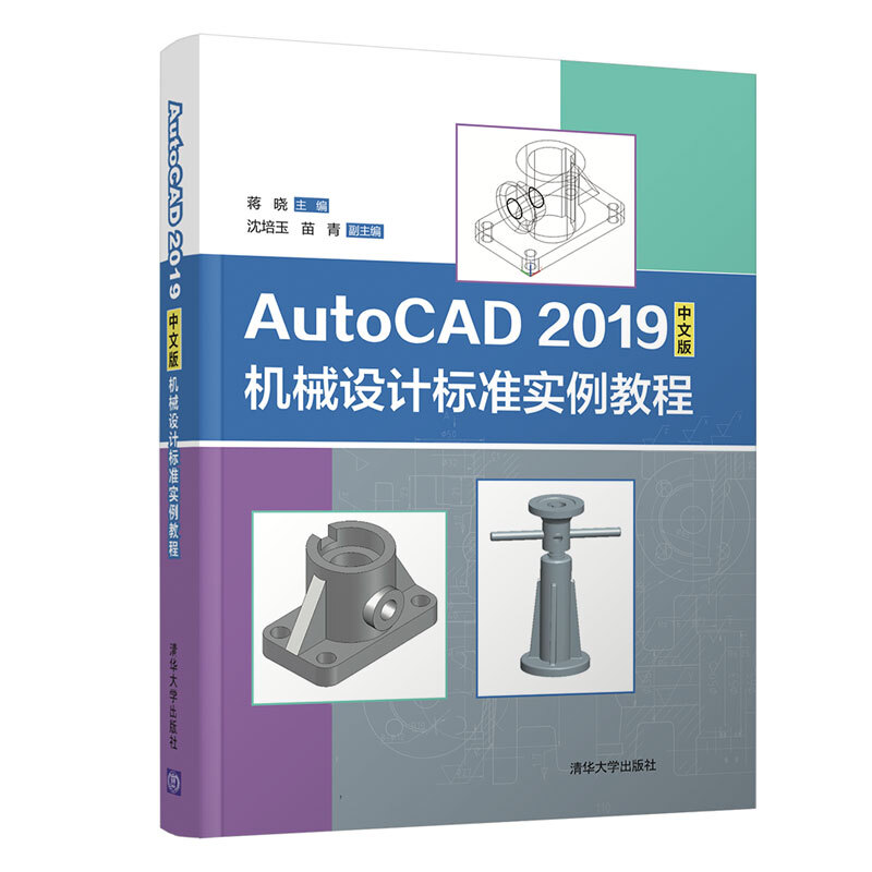 AutoCAD 2019中文版机械设计标准实例教程