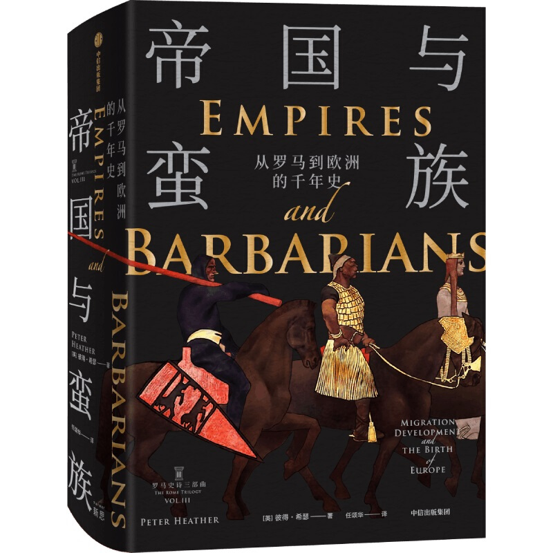 帝国与蛮族:从罗马到欧洲的千年史