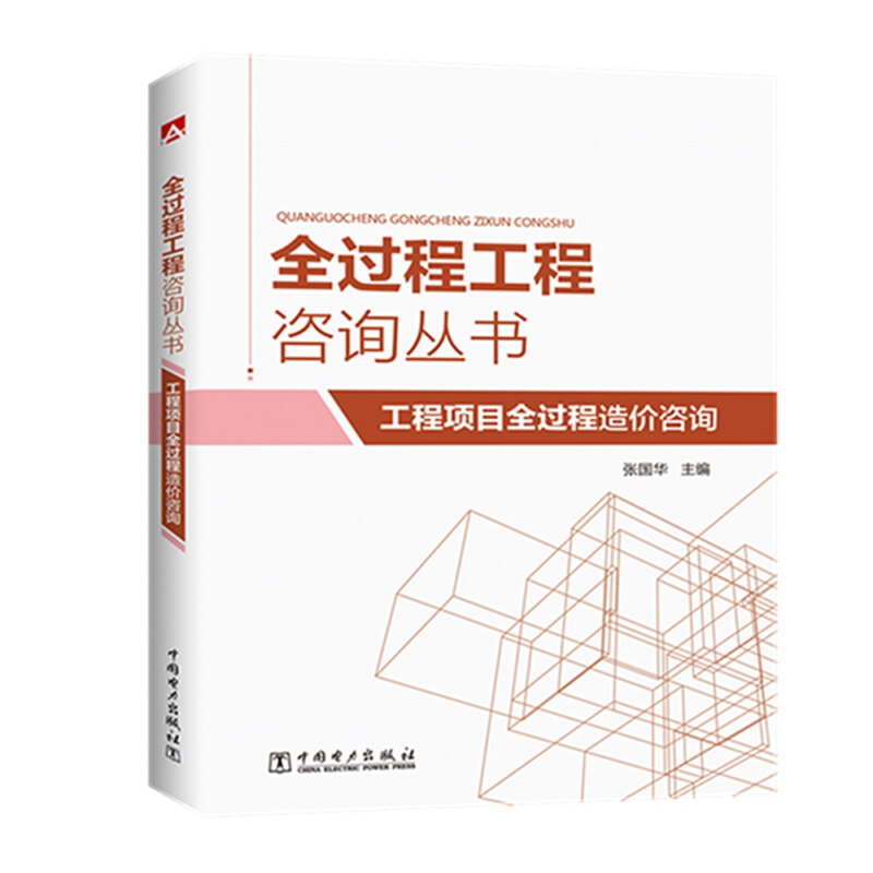 工程项目全过程造价咨询/全过程工程咨询丛书