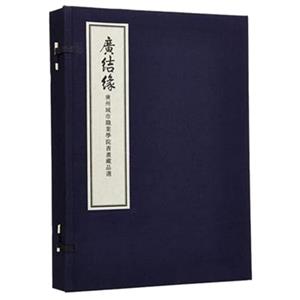 广结缘-广州城市职业学院书画藏品选-(全3册)-技术教育社区