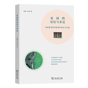 家园的记忆与表达:传统聚落景观图谱的理论与实践-技术教育社区