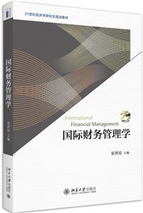 21世纪经济学研究生规划教材国际财务管理学/张碧琼-技术教育社区