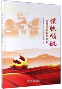 旗帜领航党建宣传报道合辑-技术教育社区