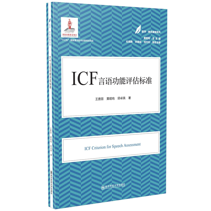 医学·教育康复系列ICF言语功能评估标准