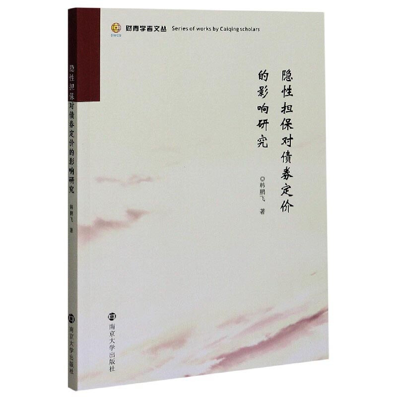 财青学者文丛隐性担保对债券定价的影响研究