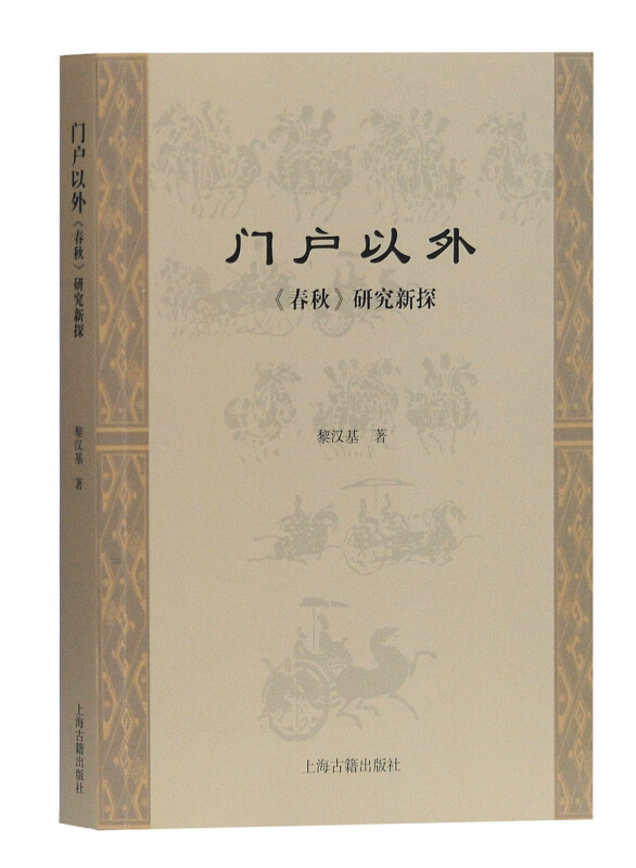 门户以外:(春秋)研究新探