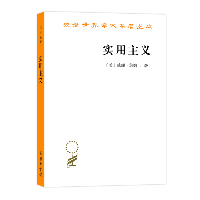 汉译世界学术名著丛书实用主义:某些旧思想方法的新名称