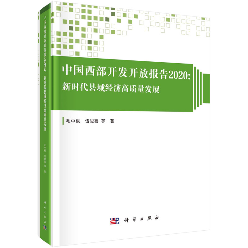 中国西部开发开放报告:新时代县域经济高质量发展:2020