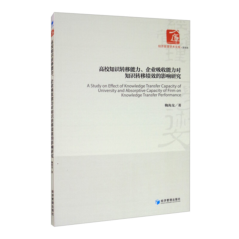 高校知识转移能力、企业吸收能力对知识转移绩效的影响研究