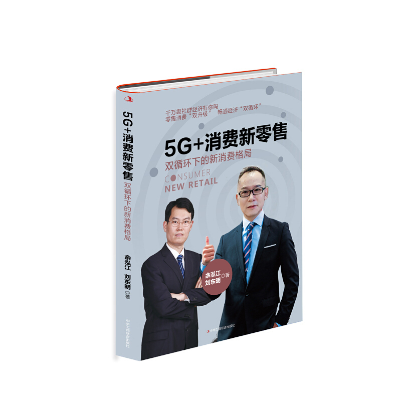 5G+消费新零售:双循环下的新消费格局