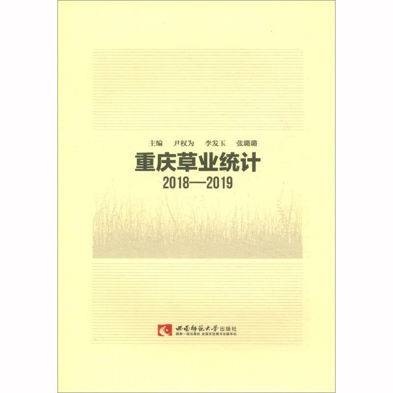 重庆草业统计(2018-2019)