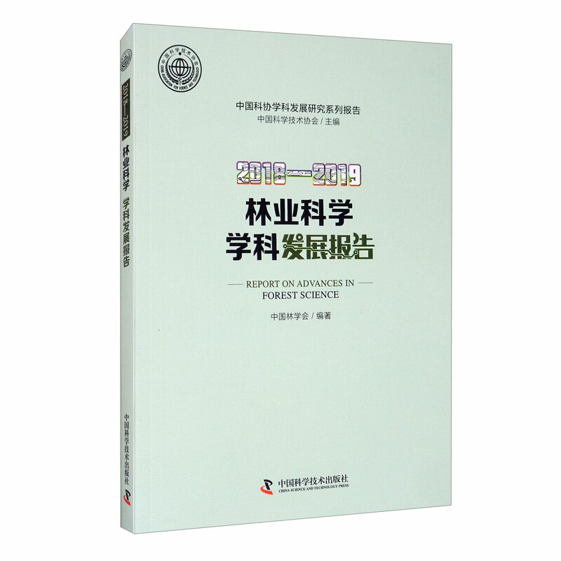 林业科学学科发展报告:2018-2019:2018-2019