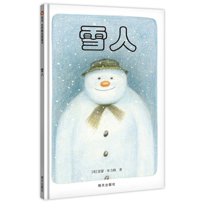 雪人/信谊世界精选图画书