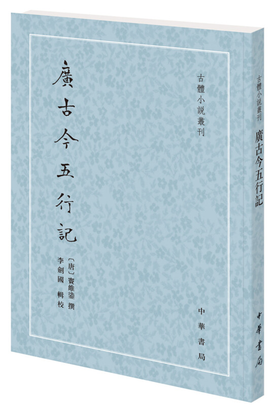 古体小说丛刊广古今五行记/古体小说丛刊
