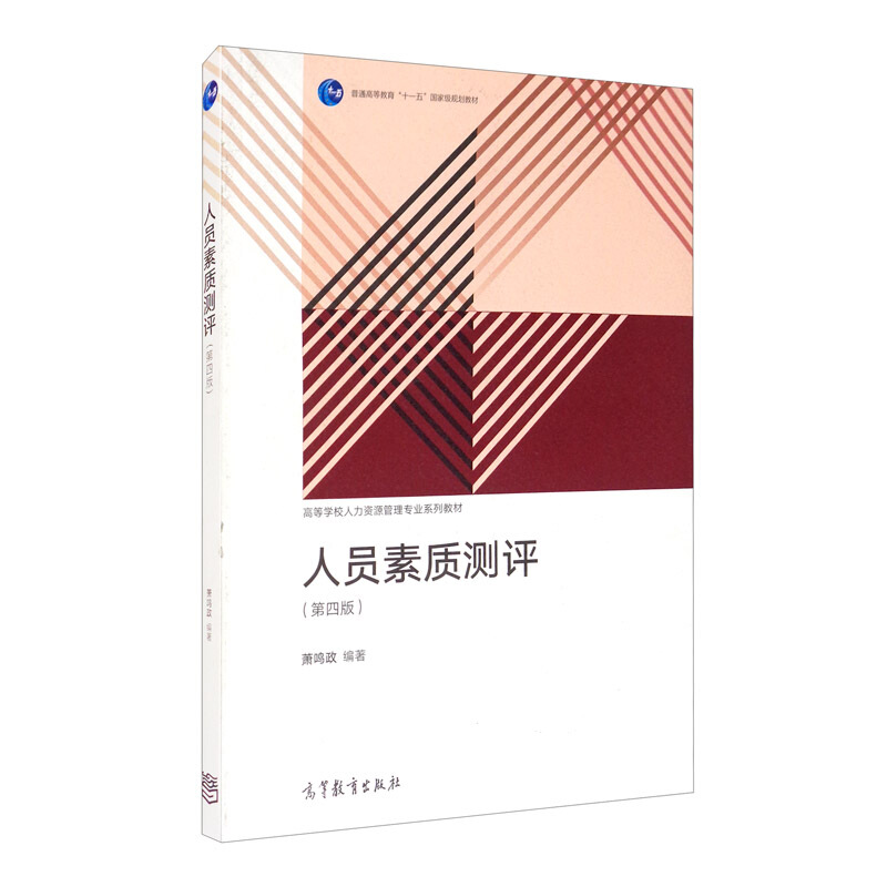 人员素质测评(第四版)