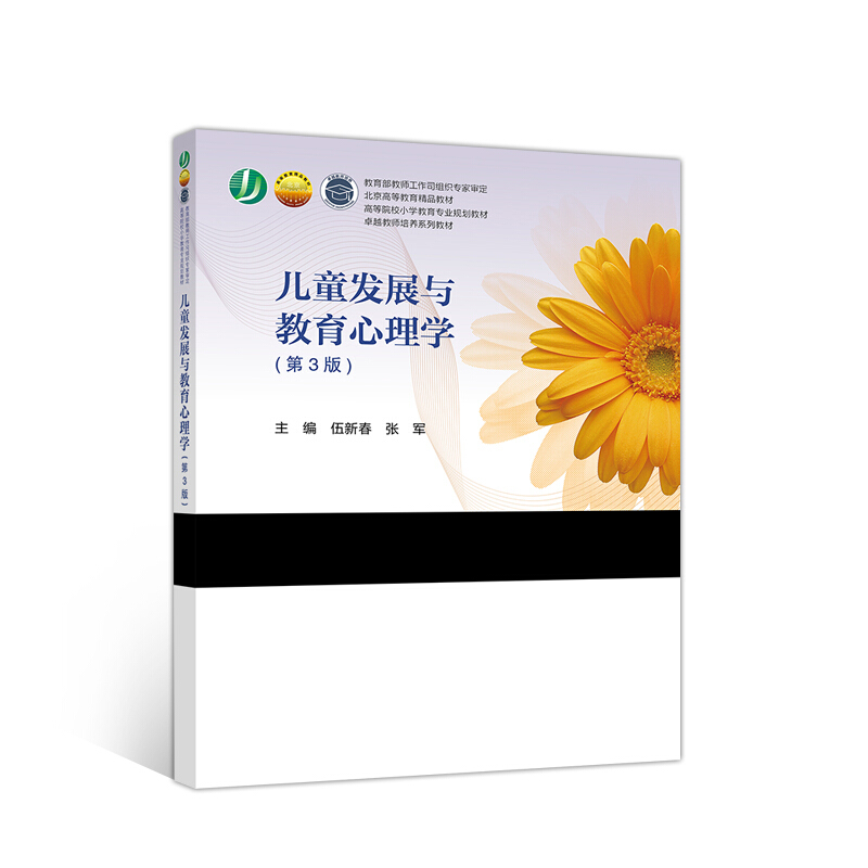 儿童发展与教育心理学(第3版)