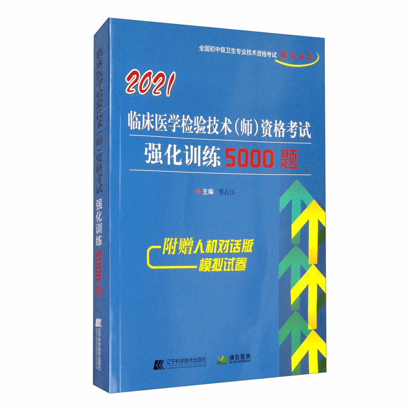 2021临床医学检验技术(师)资格考试强化训练5000题
