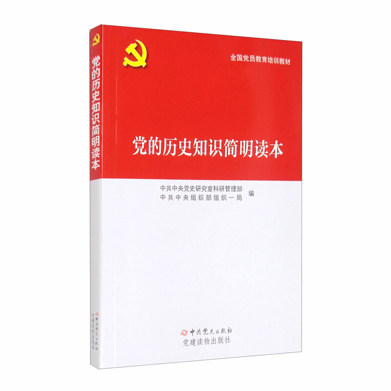 党的历史知识简明读本(2020版)