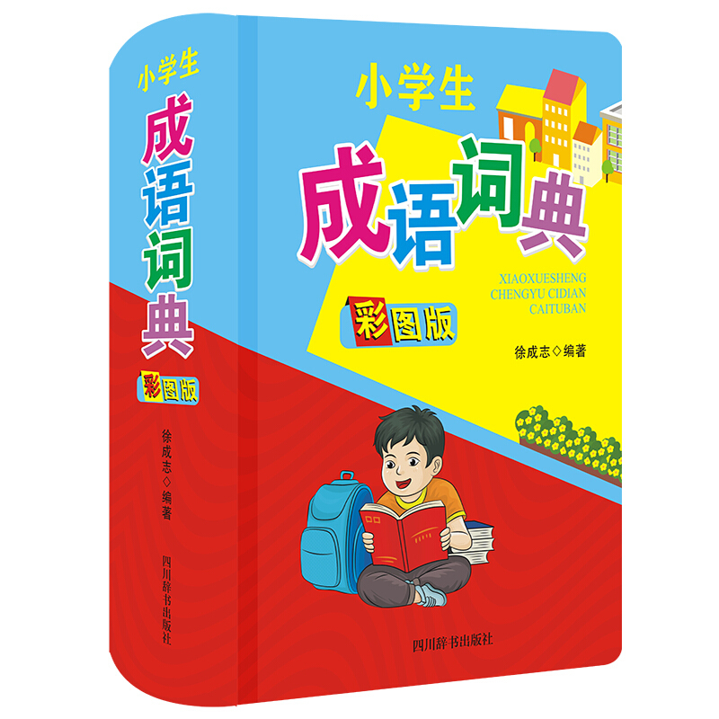 小学生成语词典(彩图版)