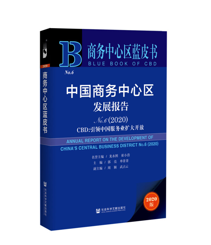 商务中心区蓝皮书中国商务中心区发展报告No.6(2020)