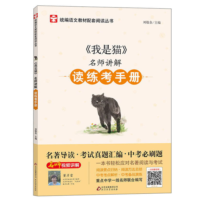 名师讲解读练考手册我是猫/名师讲解读练考手册