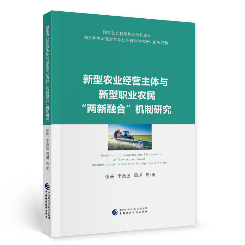 新型农业经营主体与新型职业农民两新融合机制研究