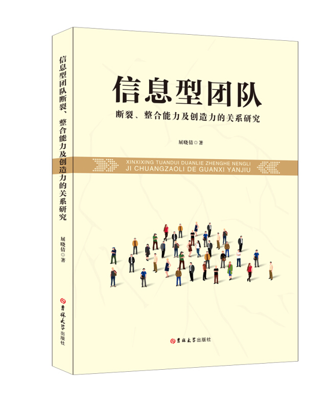 信息型团队断裂.整合能力及创造力的关系研究