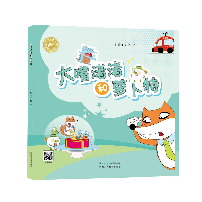 数龙文化绘本:大嘴渚渚和萝卜特(精装绘本)