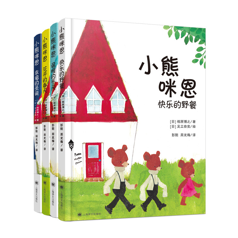 新书--小熊米恩(全四册):幸福的圣诞·花开的春天·温暖的冬天·快乐的野餐(精装)