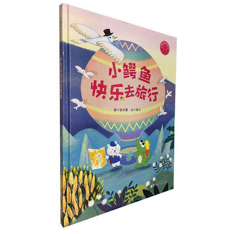 (精装绘本)小鳄鱼快乐去旅行